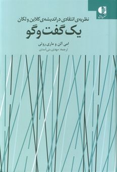 کتاب-یک-گفت-و-گو-اثر-امی-آلن-و-ماری-روتی