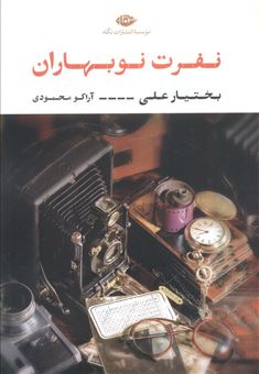 کتاب-نفرت-نوبهاران-اثر-بختیار-علی