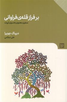 کتاب-بر-فراز-قله-ی-فراوانی-اثر-دیپاک-چوپرا