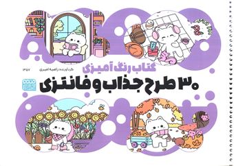 کتاب-کتاب-رنگ-آمیزی-30-طرح-جذاب-و-فانتزی-اثر-راضیه-امیری