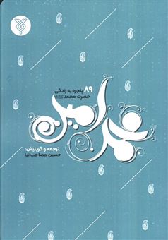 کتاب-محمد-امین-اثر-ابوطالب-خان
