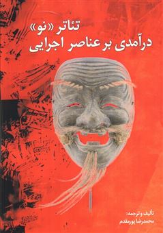 کتاب-تئاتر-نو-اثر-محمدرضا-پورمقدم