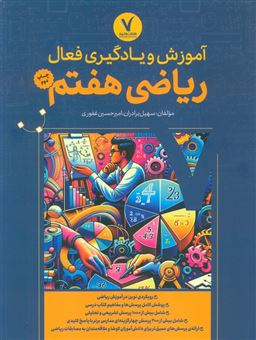 کتاب-آموزش-و-یادگیری-فعال-ریاضی-هفتم-اثر-امیرحسین-غفوری
