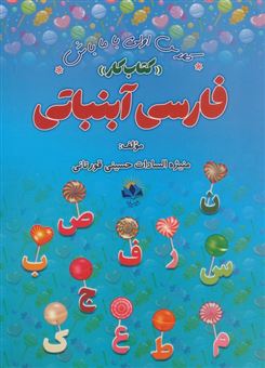 کتاب-فارسی-آبنباتی-اثر-منیژه-السادات-حسینی-قورتانی