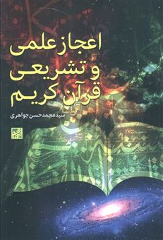 کتاب-اعجاز-علمی-و-تشریعی-قرآن-کریم-اثر-محمدحسن-جواهری