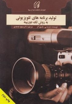 کتاب-تولید-برنامه-های-تلویزیونی-به-روش-تک-دوربینه-اثر-رابرت-بی-ماسبورگر