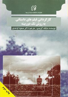 کتاب-کارگردانی-فیلم-های-داستانی-به-روش-تک-دوربینه-اثر-مایک-کریسپ