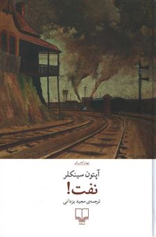 کتاب-نفت-یک-داستان-اثر-آپتون-سینکلر