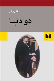 کتاب-دو-دنیا-اثر-گلی-ترقی
