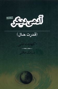 کتاب-عالمی-دیگر-آدمی-دیگر-قدرت-حال-اثر-اکهارت-تلی