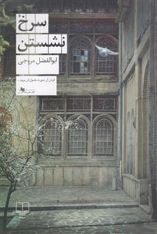 کتاب-سرخ-نشستن-اثر-ابوالفضل-مروجی