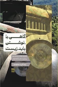 کتاب-گاهی-با-نوشتن-باید-زیست-اثر-نیما-فرید-مجتهدی