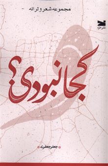 کتاب-کجا-نبودی؟-اثر-جعفر-جعفری