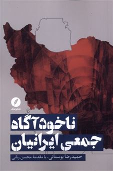 کتاب-ناخودآگاه-جمعی-ایرانیان-اثر-حمیدرضا-بوستانی