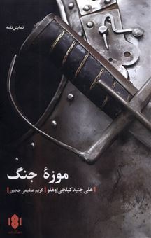 کتاب-موزه-جنگ-اثر-علی-جنید-کیلجی-اوغلو