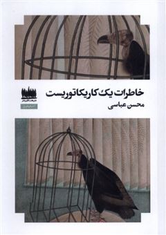 کتاب-خاطرات-یک-کاریکاتوریست-اثر-محسن-عباسی