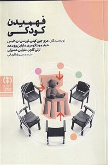 کتاب-فهمیدن-کودکی-اثر-جمعی-از-نویسندگان