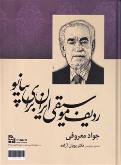 کتاب-ردیف-موسیقی-ایران-برای-پیانو-اثر-جواد-معروفی