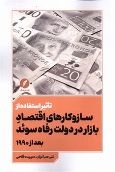 کتاب-تاثیر-استفاده-از-ساز-و-کارهای-اقتصاد-بازار-بر-دولت-رفاه-سوئد-بعد-از-1990-اثر-سپیده-فلاحی