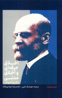 کتاب-اخلاق-حرفه-ای-و-اخلاق-مدنی-نظریه-دولت-اثر-امیل-دورکیم