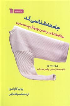 کتاب-جامعه-شناسی-مد-اثر-یونیا-کاوامورا