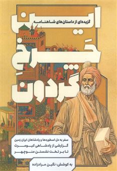 کتاب-این-چرخ-گردون-اثر-نگین-مرادزاده