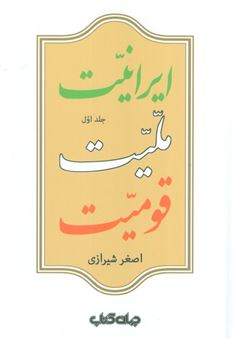 کتاب-ایرانیت-ملیت-قومیت-2جلدی-اثر-اصغیر-شیرازی