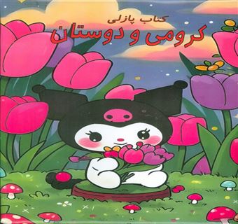 کتاب-کتاب-پازلی-کرومی-و-دوستان-اثر-سهند-نیکنام