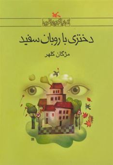 کتاب-دختری-با-روبان-سفید-اثر-مژگان-کلهر
