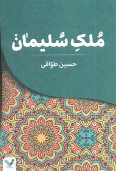 کتاب-ملک-سلیمان-اثر-حسین-طوافی