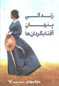 کتاب-زندگی-پنهان-آفتابگردان-ها-اثر-مارتا-مولنار