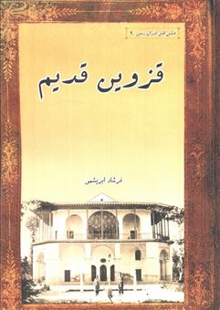 کتاب-قزوین-قدیم-اثر-فرشاد-ابریشمی