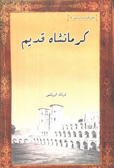 کتاب-کرمانشاه-قدیم-اثر-فرشاد-ابریشمی