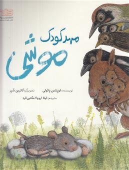 کتاب-مهد-کودک-موشی-اثر-لورنتس-پائولی