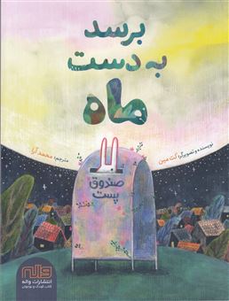 کتاب-برسد-به-دست-ماه-اثر-کت-مین