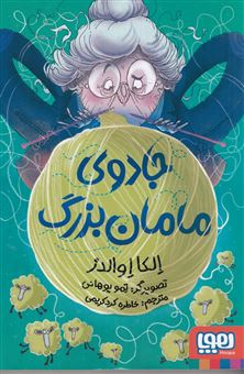 کتاب-جادوی-مامان-بزرگ-اثر-الکا-اوالدز