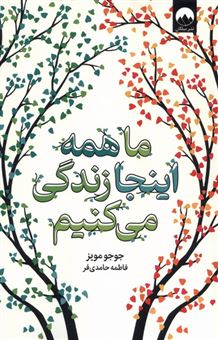 کتاب-ما-همه-اینجا-زندگی-می-کنیم-اثر-جوجو-مویز