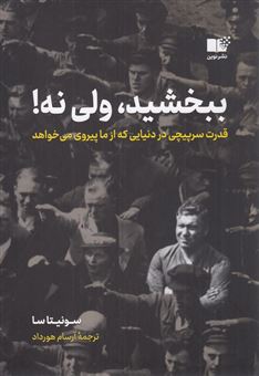 کتاب-ببخشید-ولی-نه-قدرت-سرپیچی-در-دنیایی-که-از-ما-پیروی-می-خواهد-اثر-سونیتا-سا