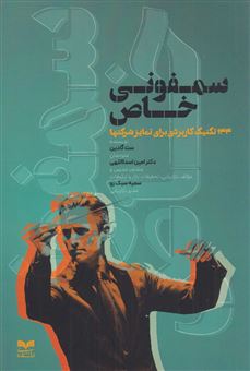 کتاب-سمفونی-خاص-اثر-ست-گادین
