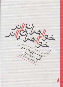 کتاب-خواهران-بانر-اثر-ادیت-وارتون