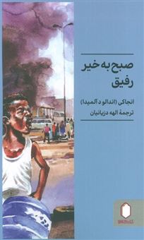 کتاب-صبح-به-خیر-رفیق-اثر-انجاکی-اندالو-د-آلمیدا