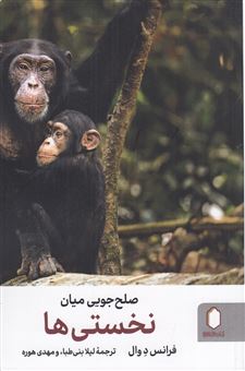 کتاب-صلح-جویی-میان-نخستی-ها-اثر-فرانس-دوال