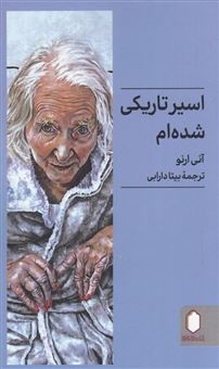 کتاب-اسیر-تاریکی-شده-ام-اثر-آنی-ارنو