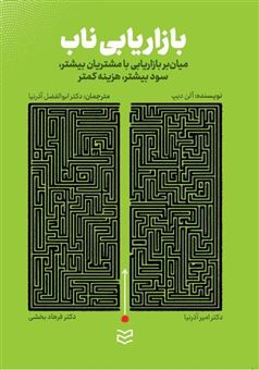 کتاب-بازاریابی-ناب-اثر-آلن-دیپ