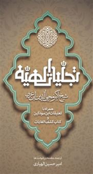 کتاب-تجلیات-الهیه-اثر-ابن-عربی
