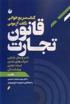کتاب-سریع-خوانی-نکات-آزمونی-قانون-تجارت-اثر-محمد-حسینی