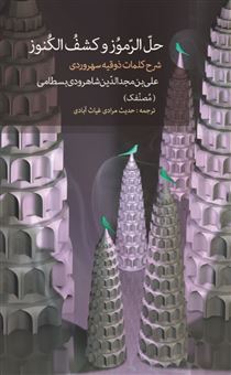 کتاب-حل-الرموز-و-کشف-الکنوز-اثر-علی-بن-مجدالدین-شاهرودی-بسطامی