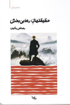 کتاب-حقیقت-های-رهایی-بخش-اثر-مصطفی-ملکیان