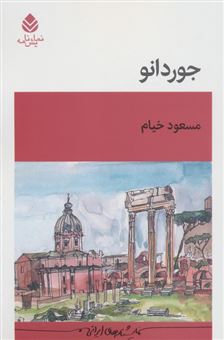 کتاب-جوردانو-اثر-مسعود-خیام