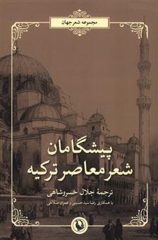کتاب-پیشگامان-شعر-معاصر-ترکیه-اثر-جلال-خسروشاهی